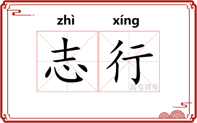 志行 志行