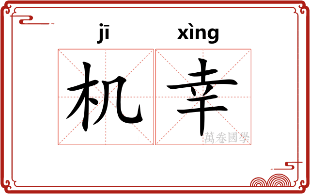 机幸