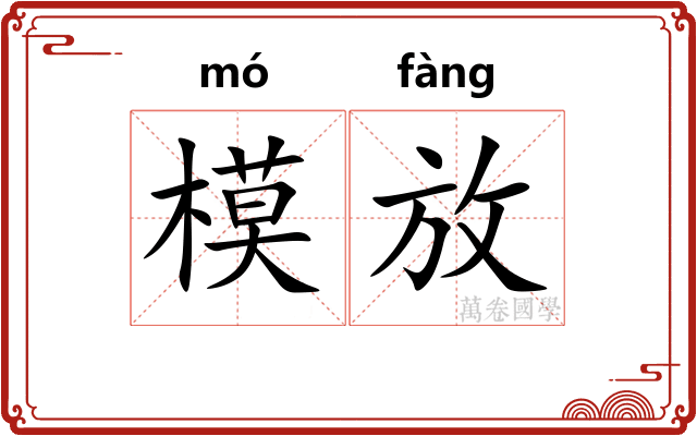 模放