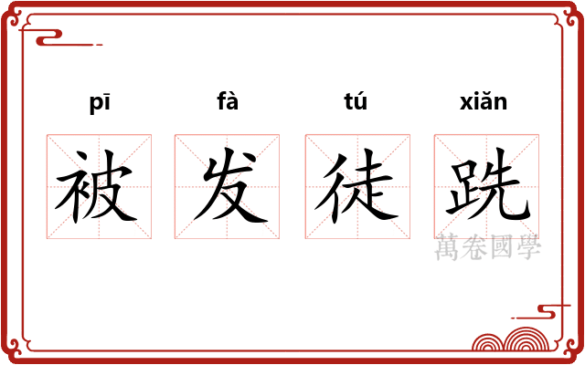 被发徒跣