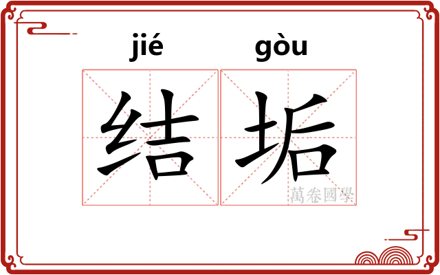 结垢