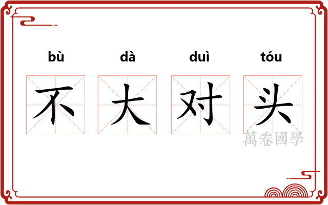 不大对头 不大对头