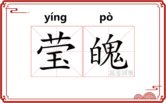 莹魄