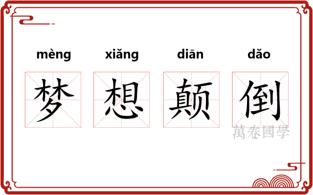 梦想颠倒 梦想颠倒