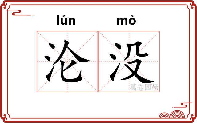 沦没