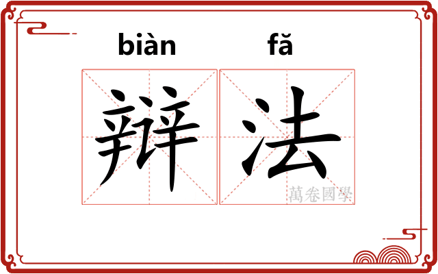 辩法 辩法