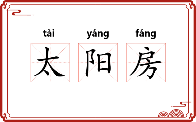 太阳房 太阳房