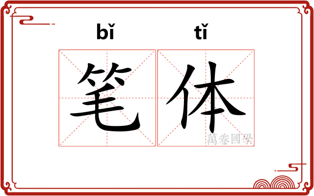 笔体 笔体
