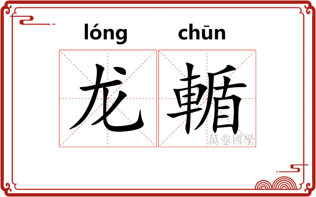 龙輴