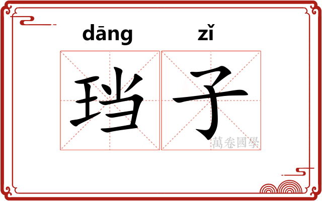 珰子