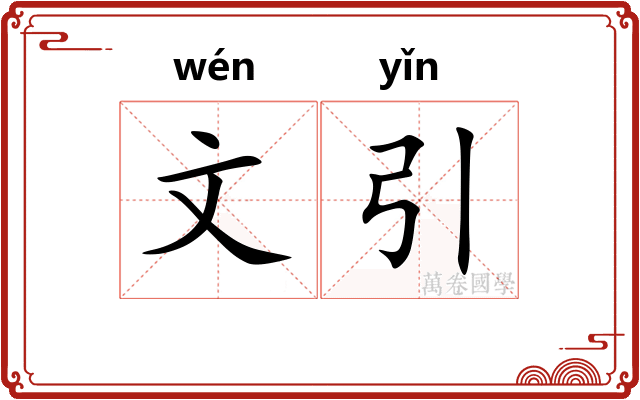 文引