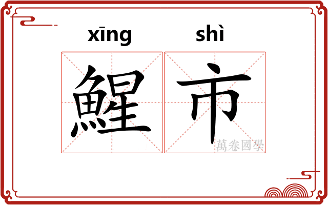 鯹市