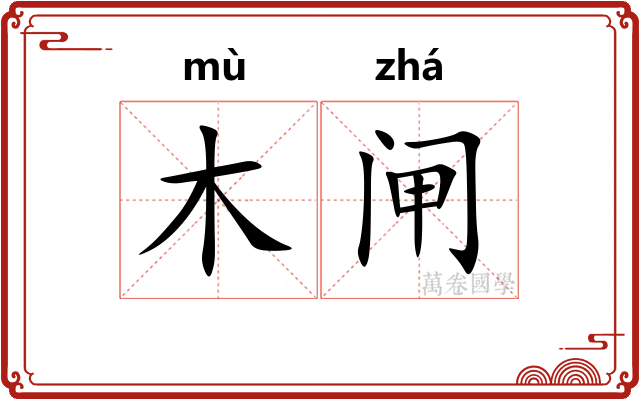 木闸