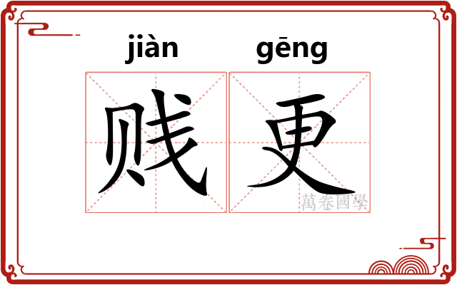 贱更