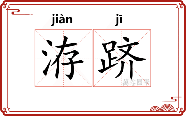 洊跻
