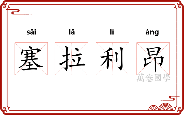 塞拉利昂