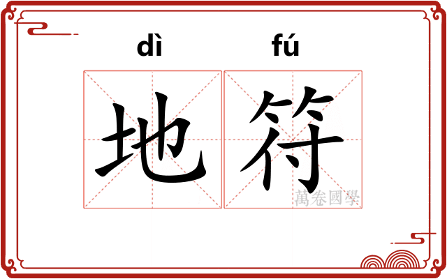 地符