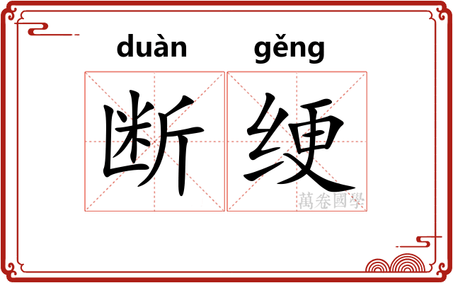 断绠