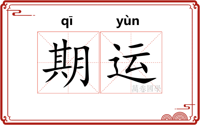 期运