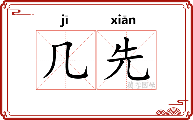 几先