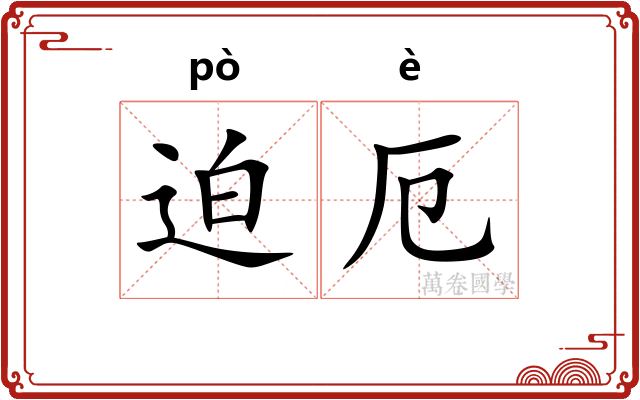 迫厄