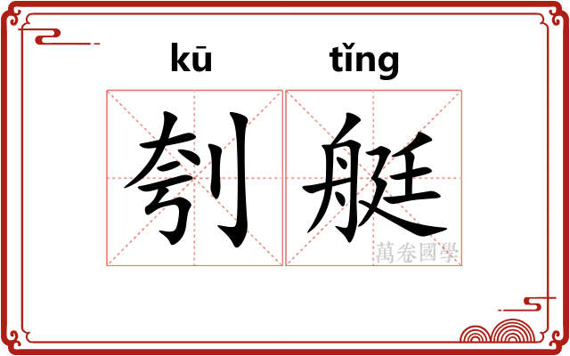 刳艇