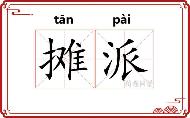 摊派
