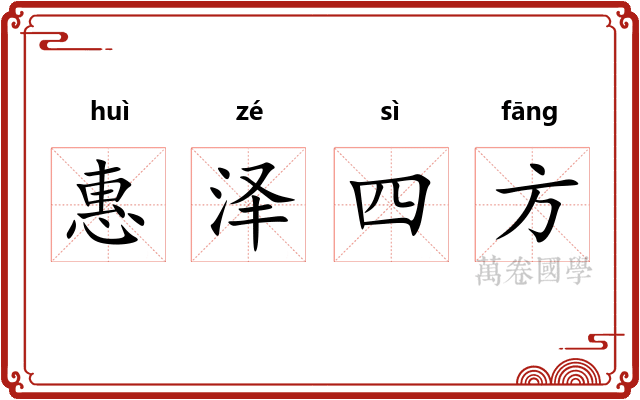 惠泽四方