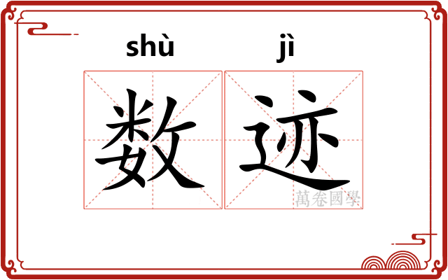 数迹