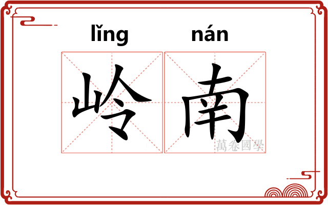 岭南