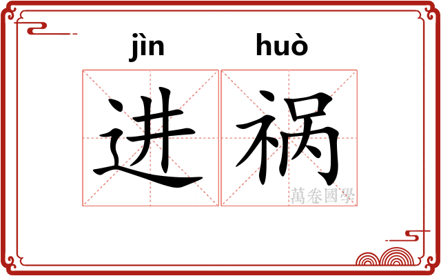 进祸