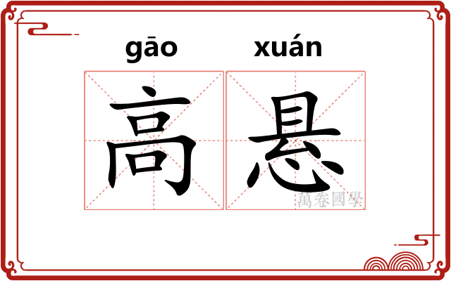 高悬