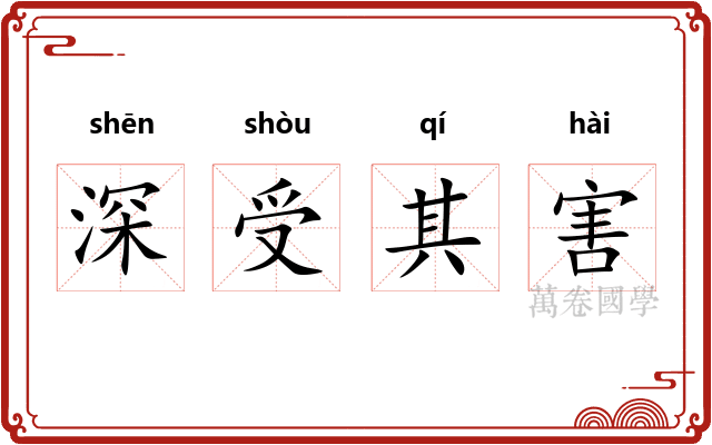 深受其害
