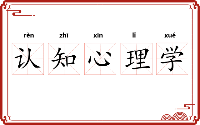 认知心理学