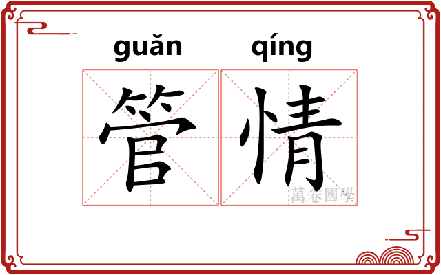 管情