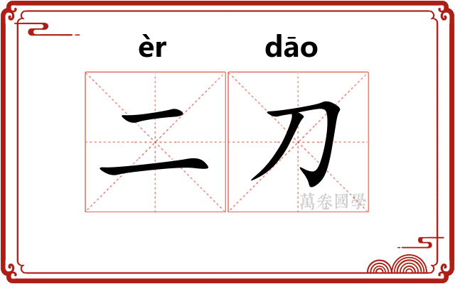 二刀