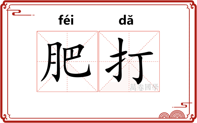 肥打