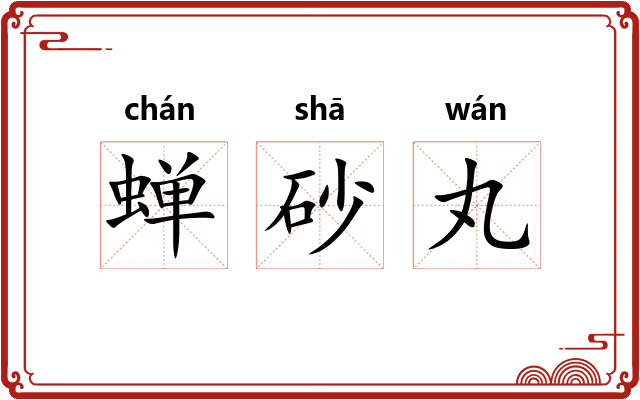 蝉砂丸
