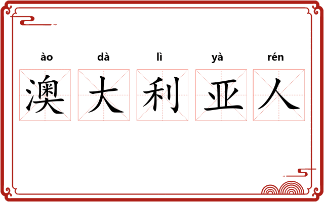 澳大利亚人