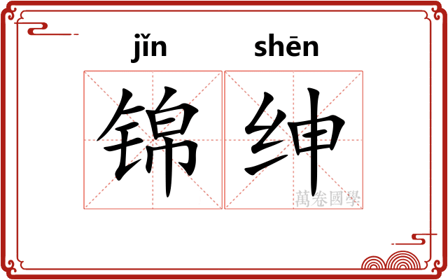 锦绅