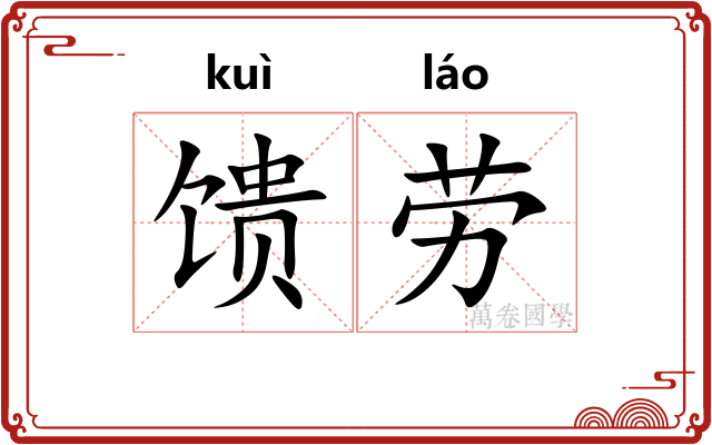 馈劳