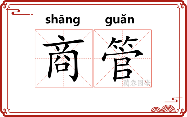 商管 商管
