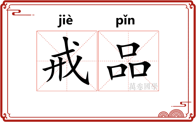 戒品