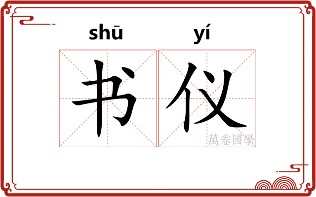 书仪 书仪