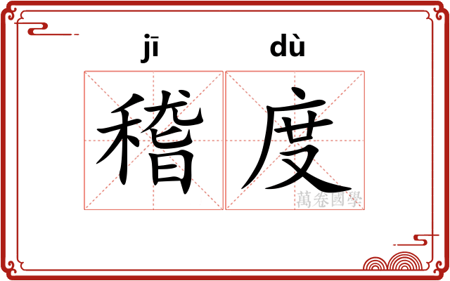 稽度