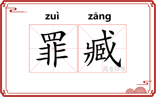 罪臧