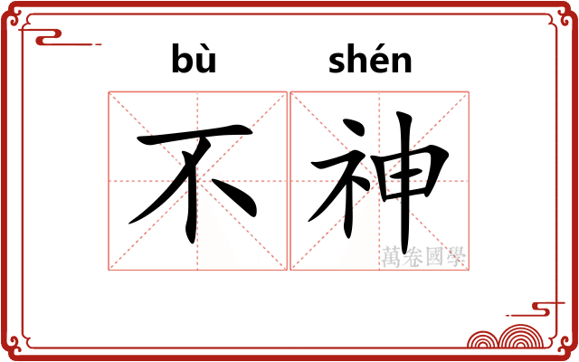 不神