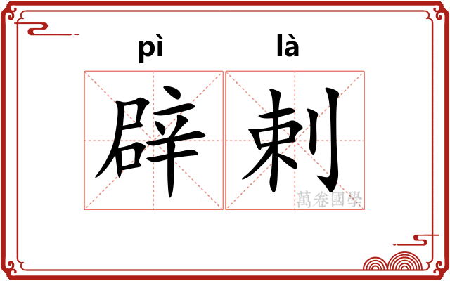 辟剌
