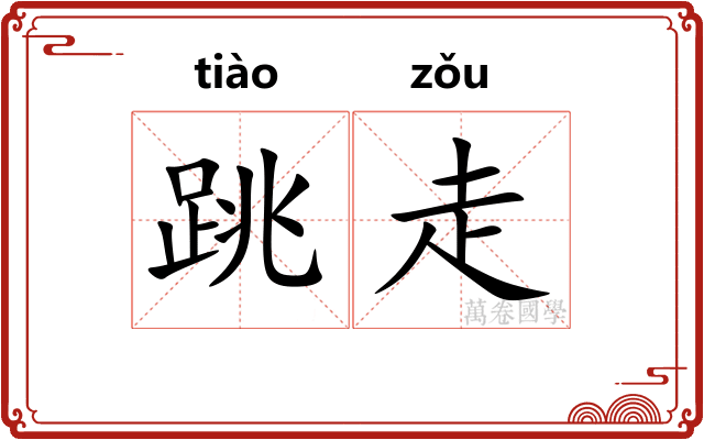 跳走