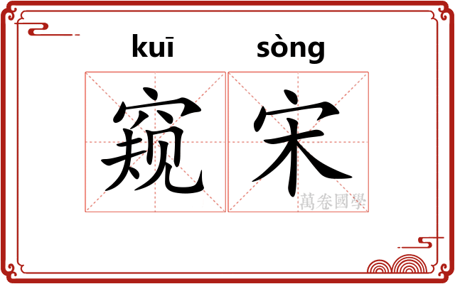 窥宋